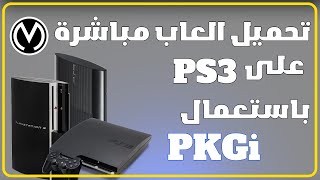 PKGi حمل الالعاب مباشرة على اي بلايستيشن 3 معدل مع مكتبة العاب ضخمة [upl. by Rafaello]