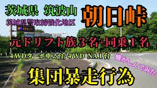 【茨城県 筑波山 朝日峠 元DRIFT族仲間と30年振りにド◯◯◯ 朝日峠編】ドリフト 林道 JM23 JB23 JB74 JDM SAMRAI [upl. by Iruam926]