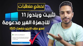 تثبيت ويندوز 11 للاجهزة الغير مدعومة  ترقية ويندوز 11 للاجهزة الغير مدعومة  Upgrade Windows 11 [upl. by Relyuhcs]