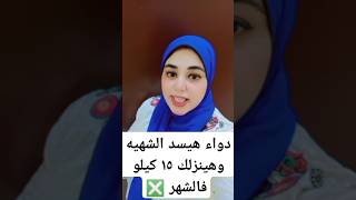 دواء هيسد الشهيه وهتنزل ١٥ كيلو ف الشهر ❎ دايت healthylifestyle فولورز [upl. by Gaskins501]