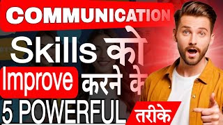 Communication Skills Ko Kaise Improve Develop Aur Strong Karein  Bina Dare Confidently Baat Karein [upl. by Eenwahs]