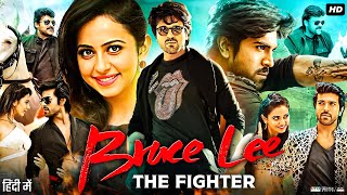 Bruce Lee The Fighter Full Movie In Hindi Dubbed  Ram Charan  Rakul Preet Singh  Review amp Facts [upl. by Dwight417]