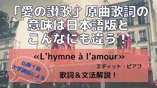 【フランス語】シャンソンの名曲「愛の讃歌」（エディット・ピアフ）原曲歌詞の意味は日本語版とこんなにも違う！« Lhymne à lamour » の歌詞と文法を仏検１級大学講師が解説！ [upl. by Ydissahc]