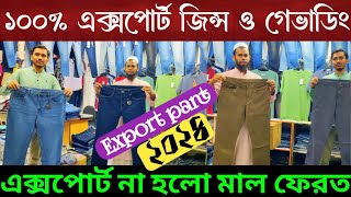 🔥 ১০০ অরিজিলান এক্সপোর্টের জিন্স প্যান্ট 🔥 Export jeans pant  Gabardine pant price in BD [upl. by Rabelais424]