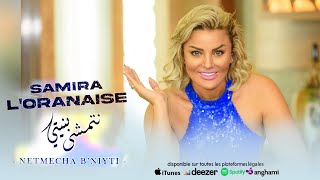 Samira l’Oranaise  Netmecha B’niyti Audio Officiel [upl. by Ilario]