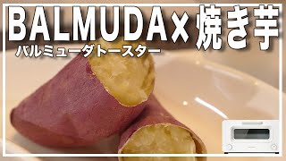 【バルミューダトースター】焼くだけ超簡単！ほっくほくの焼き芋できた【ランチ】 [upl. by Teraj666]