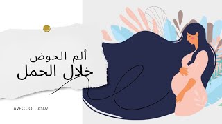 ألم الحوض خلال الحمل [upl. by Lisandra]