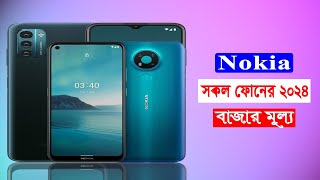 Nokia All Phone Price In Bangladesh 2024  Nokia Phone Price In Bangladesh  Nokia Phone 2024 [upl. by Goodrow]