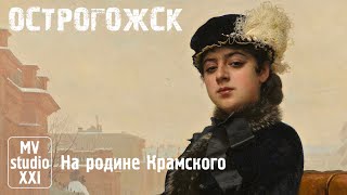 ОСТРОГОЖСК ДОММУЗЕЙ ИН КРАМСКОГО 2023 [upl. by Hartzell183]