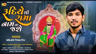 Rudiyethi Rama Naam Na Jashe  Milan Thaltej  રૂદિયેથી રામા નામ ના જશે  New Ramapir Song 2023 [upl. by Burris]