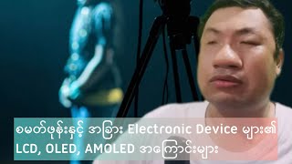 LCD OLED AMOLED and Super AMOLED ဆိုတာ [upl. by Niddala706]