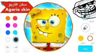 اقاريو  كيف ارسم اي سكن ابيه اسهل شيء 🔥  الطريقة الصحيحة 2024 للايفون Agario Mobile custom skin [upl. by Idnahc]