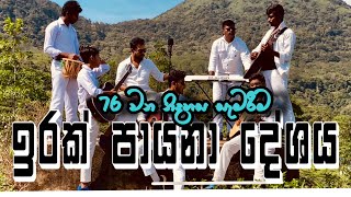 ඉරක් පායනා දේශය76 වන නිදහස සැමරීම  Irak Payana Deshaya  Cover By Milano Music Band [upl. by Jaycee]