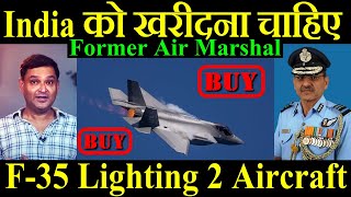 India को खरीदना चाहिए F35 Lighting 2 Aircraft Former Air Marshal [upl. by Nadda]