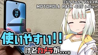 Motorola razr 40sレビュー：使用感は良いんだけれど 。 [upl. by Ayikaz]