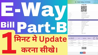 Eway Bill Part B Update करना सीखे  Eway bill Part B Update In 1 Minute [upl. by Rosenthal]