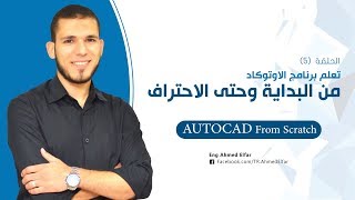 دورة الاوتوكاد من البداية حتى الاحتراف AutoCAD2018 5 م أحمد الفار [upl. by Fidelia]