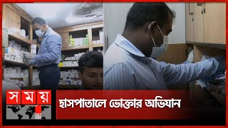 কমফোর্টে মিলেছে মেয়াদোত্তীর্ণ কিট রিএজেন্ট বানাচ্ছে পিয়ন  Vokta Odhikar  Hospital Raid  Dhaka [upl. by Naivat]