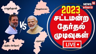 🔴LIVE 4 State Assembly Election Results 2023  சட்டமன்ற தேர்தல் முடிவுகள் 2023  ஆளப்போவது யார் [upl. by Blithe]