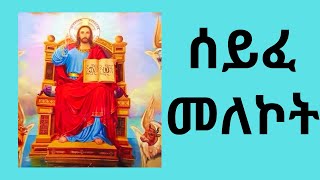 ሰይፈ መለኮት  Seife Melekot ኦርቶዶክስ [upl. by Crescantia]