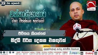 ජීවිතය කියන්නේ සිද්ධි වර්ග දෙකක එකතුවක් 20240925  Chaththaleesaakara Deshana [upl. by Vinna]