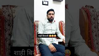 बीवी को खिलाई शाही बिरयानी 😜trending comedy shrots [upl. by Stoecker]