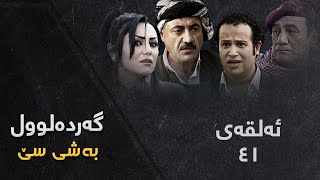 Gardalul 3  Alqay 41  گەردەلول ٣  ئەڵقەی ٤١ [upl. by Eidnar]