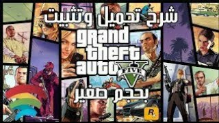 شرح تحميل و تثبيت حرامي السيارات GTA V 5 بحجم صغير [upl. by Levitus790]