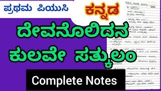 1st PUC ದೇವನೊಲಿದನ ಕುಲವೇ ಸತ್ಕುಲಂKannada Poem question amp answers smtrekhabhaskar8721 [upl. by Corkhill]