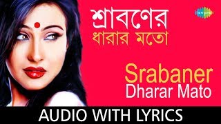 Srabaner Dharar Mato with lyrics  Arundhati Holme Chowdhury  Aalo  Rabindranath Tagore [upl. by Erasmo]