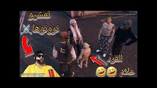 الياس المالكي مرونها مع القرد 🐒 موت ديال الضحك معاه في GTA Rp 🤣🤣🤣 Ilyasselmaliki funny gtarp [upl. by Ettevahs]