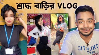 শ্রাদ্ধ বাড়ির VLOG  E Kamon VLOG  PukurPakami [upl. by New277]