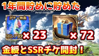 【グラブル】1年間貯め続けたSSR確定チケットと金綬の贈り物開封！ [upl. by Alenson561]