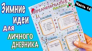 ЗИМНИЕ ИДЕИ для ЛД Часть 14 Оформление личного дневника в клеточку [upl. by Ardnod]