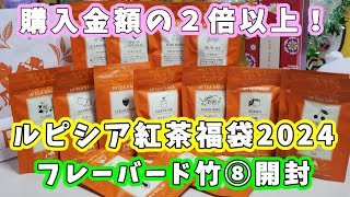 【ルピシア 福袋2024】5400円！フレーバードティー、紅茶福袋（竹⑧）開封☆購入金額の２倍以上の紅茶が入って超お得 【福袋ネタバレ】 [upl. by Novyak]