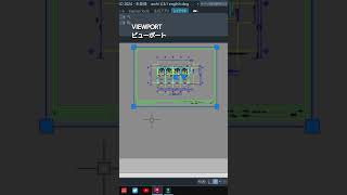 【VIEWPORTビューポート Shorts】AUTOCAD2024 [upl. by Pirri955]