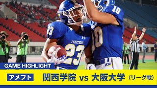 【関学アメフト】開幕二連勝！38年ぶり1部復帰の大阪大学に圧勝（9月7日vs大阪大学 ハイライト） [upl. by Biagi259]