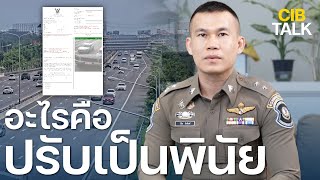 ปรับเป็นพินัยคืออะไร ไปดู  CIB Talk  EP6  ตำรวจสอบสวนกลาง CIB [upl. by Saxena412]