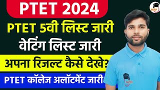 PTET 5th List रिजल्ट जारी  PTET 2nd waiting list result 2024  PTET New Update  PTET counselling [upl. by Aaberg754]