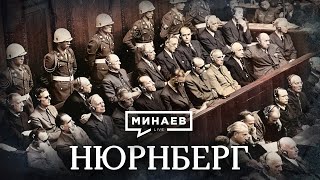 Нюрнберг  Уроки истории  МИНАЕВ English subtitles [upl. by Kcirdorb]