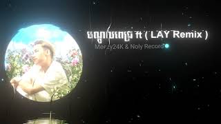 បណ្តូលពេជ្រ 2024  LAY Remix   Meezy24K amp Noly Record [upl. by Nereil728]