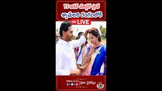 LIVEYS Jagan Bumper Offer To Anchor Shyamala యాంకర్ శ్యామలకుజగన్ బంపర్ ఆఫర్  PC Political [upl. by Preiser]