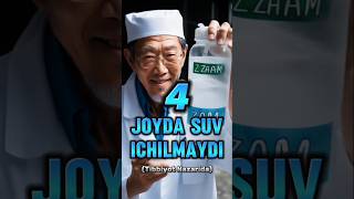 Tibbiyotdan Olindi 7 ta Joyda Suv Ichilmaydi Asosiy 4tasini Keltirdik islamicshorts shorts [upl. by Ive657]