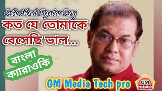 Koto Je Tomake Beshechi Valo  Bangla Karaoke with lyrics  GM Media Tech pro [upl. by Kusin]