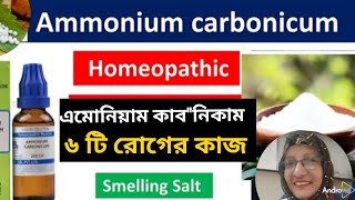 Ammonium carbonicum এমোনিয়াম কার্বোনিকাম Homeopathic medicine [upl. by Conchita146]