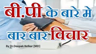 Obsession Of BPबीपी के बारे मे बार बार विचारBy Dr Kelkar Psychiatrist Hypnotherapist [upl. by Ronen230]