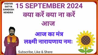 15 SEPTEMBER 2024 क्या करें क्या न करें  Sunday shubh muhurat VishvaSatyaSandeshKendra [upl. by Ralston]