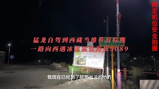 自驾到西藏看棕熊一遇冰雹露营海拔5089哈弗猛龙改装床车 挑战世界极寒 [upl. by Eiruam]