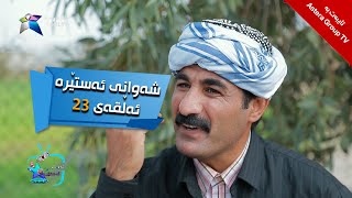 شەوانی ئەستێرە  ئەڵقەی ٢٣  Shawany Astera  Alqay 23 [upl. by Araic]