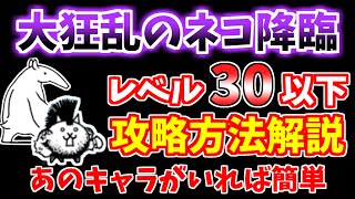 【にゃんこ大戦争】大狂乱のネコ降臨（デスモヒカン）はあのキャラがいれば簡単です！【The Battle Cats】 [upl. by Terrena614]